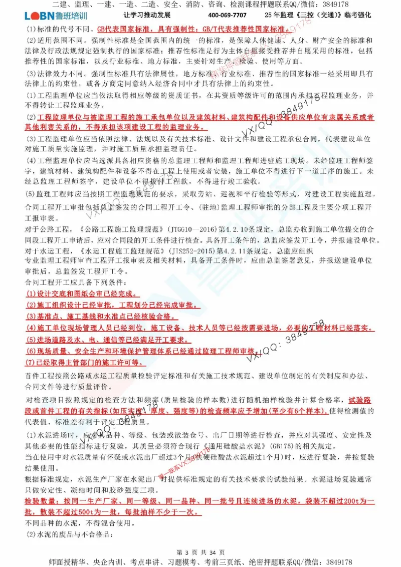 2025年监理《目标控制（交通）》LB-万元临考强化_监理工程师_2025监理工程师_2025年监理工程师SVIP_2025年监理交通控制SVIP_05-考前密训✿央企特训✿机构普押