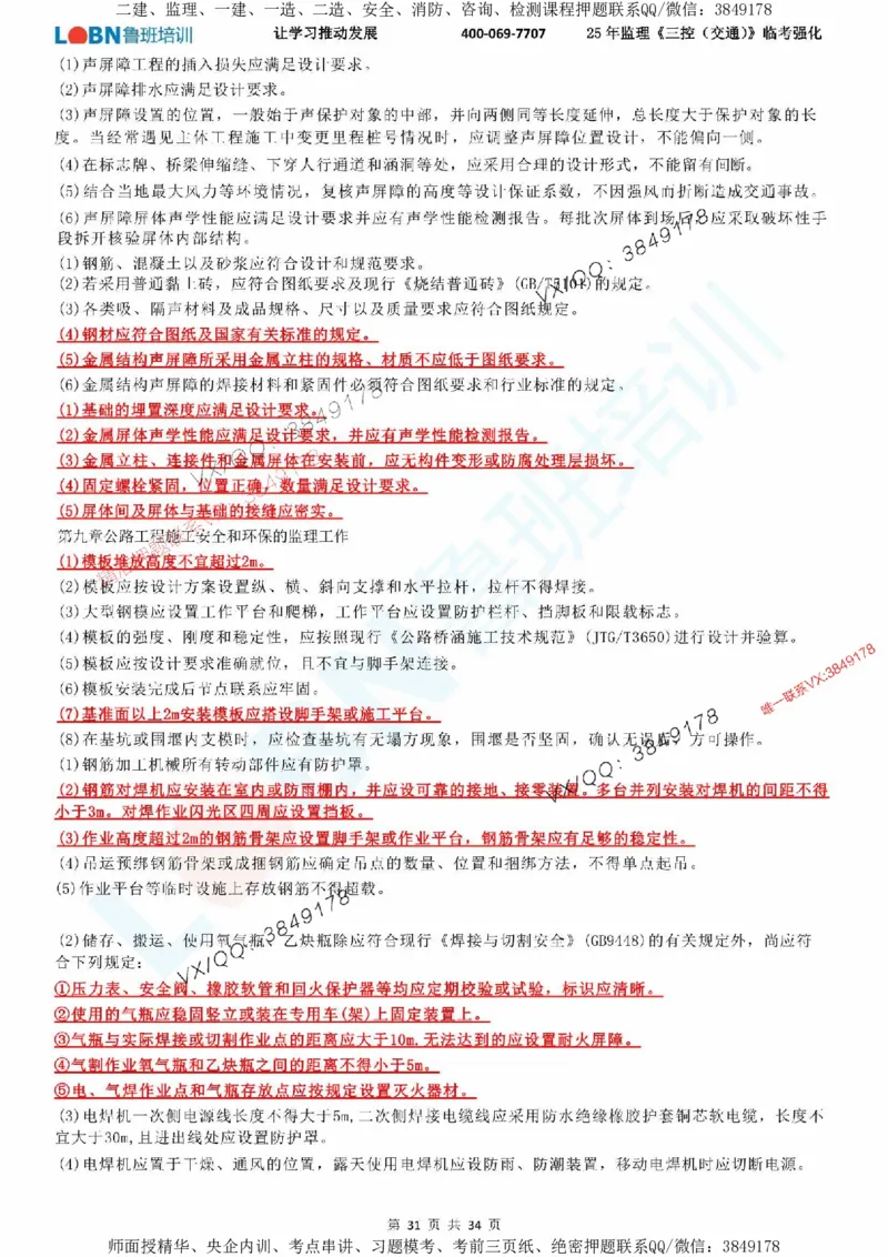 2025年监理《目标控制（交通）》LB-万元临考强化_监理工程师_2025监理工程师_2025年监理工程师SVIP_2025年监理交通控制SVIP_05-考前密训✿央企特训✿机构普押