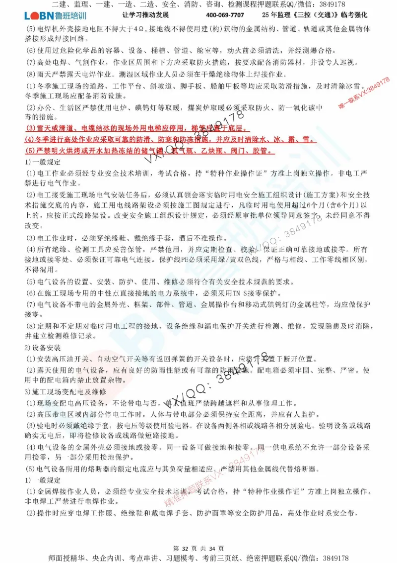 2025年监理《目标控制（交通）》LB-万元临考强化_监理工程师_2025监理工程师_2025年监理工程师SVIP_2025年监理交通控制SVIP_05-考前密训✿央企特训✿机构普押