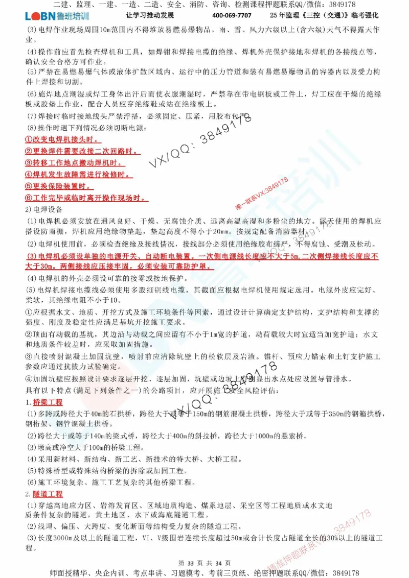 2025年监理《目标控制（交通）》LB-万元临考强化_监理工程师_2025监理工程师_2025年监理工程师SVIP_2025年监理交通控制SVIP_05-考前密训✿央企特训✿机构普押