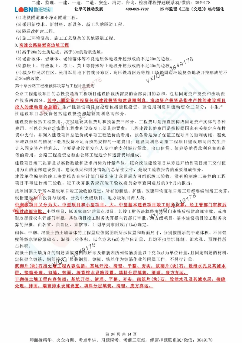 2025年监理《目标控制（交通）》LB-万元临考强化_监理工程师_2025监理工程师_2025年监理工程师SVIP_2025年监理交通控制SVIP_05-考前密训✿央企特训✿机构普押