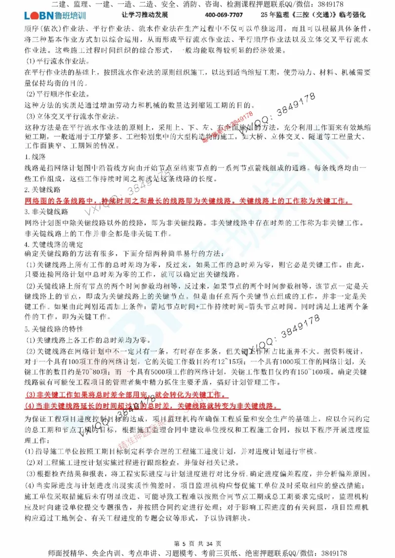 2025年监理《目标控制（交通）》LB-万元临考强化_监理工程师_2025监理工程师_2025年监理工程师SVIP_2025年监理交通控制SVIP_05-考前密训✿央企特训✿机构普押