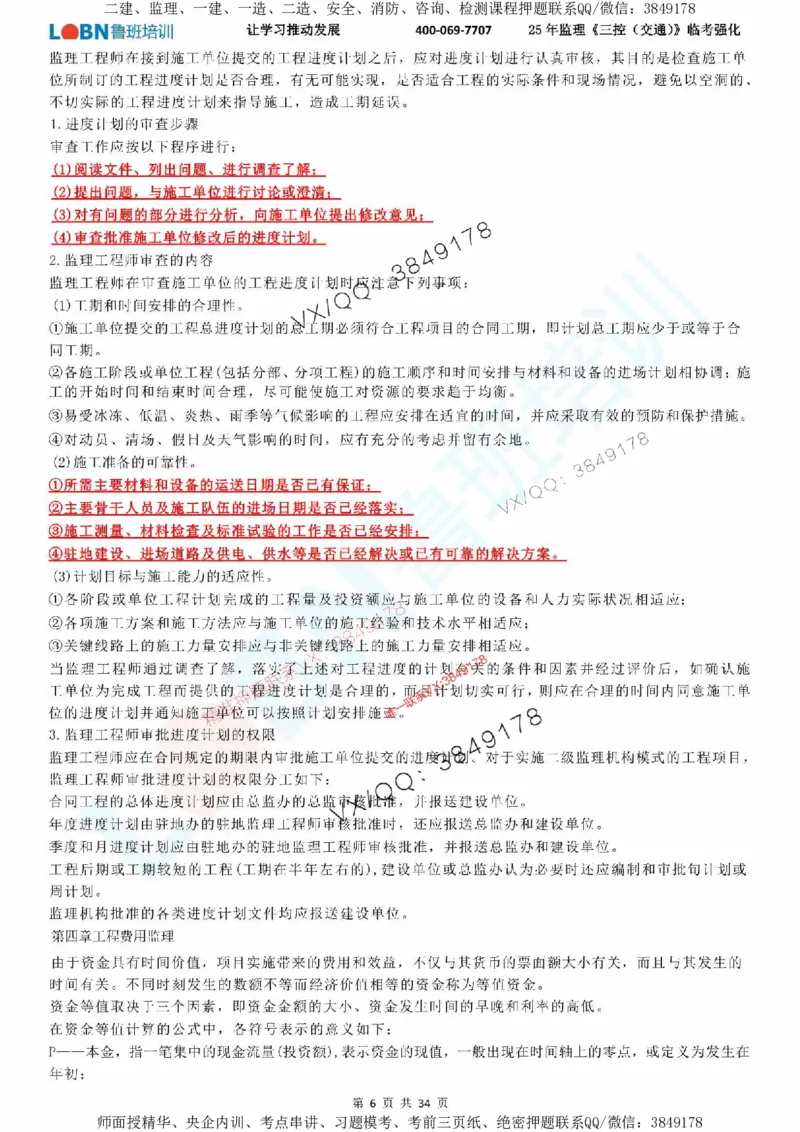 2025年监理《目标控制（交通）》LB-万元临考强化_监理工程师_2025监理工程师_2025年监理工程师SVIP_2025年监理交通控制SVIP_05-考前密训✿央企特训✿机构普押