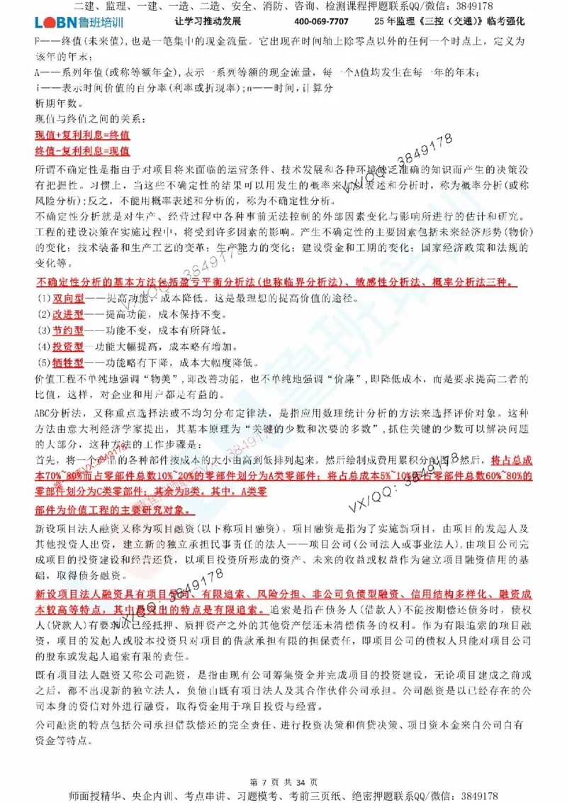 2025年监理《目标控制（交通）》LB-万元临考强化_监理工程师_2025监理工程师_2025年监理工程师SVIP_2025年监理交通控制SVIP_05-考前密训✿央企特训✿机构普押