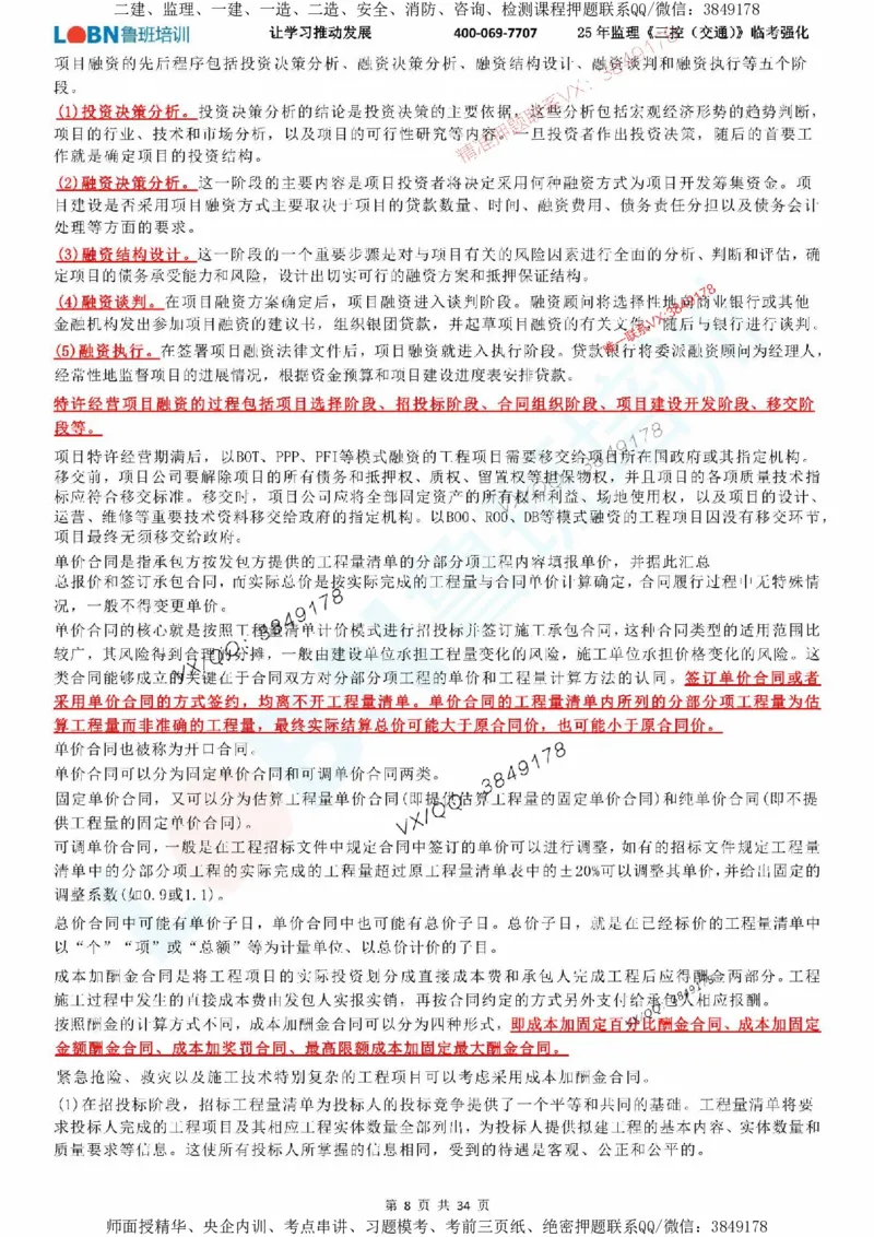 2025年监理《目标控制（交通）》LB-万元临考强化_监理工程师_2025监理工程师_2025年监理工程师SVIP_2025年监理交通控制SVIP_05-考前密训✿央企特训✿机构普押