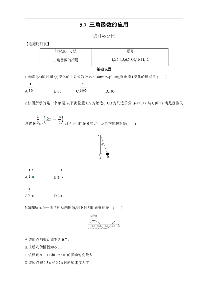 5.7三角函数的应用练习（2）（原卷板）_E015高中全科试卷_数学试题_必修1_02.同步练习_2.同步练习（第二套）_同步练习配套人教A版数学_第5章三角函数_5.7三角函数的应用