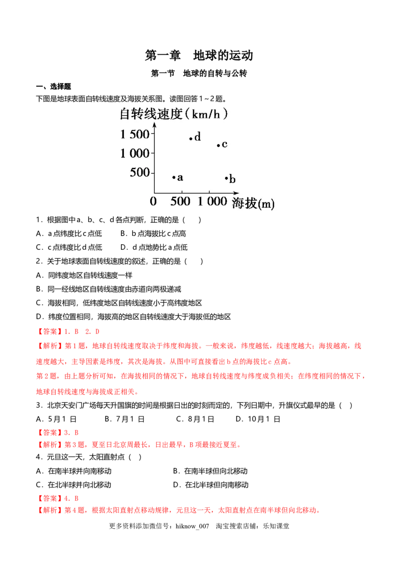 新教材精创1.1地球的自转与公转同步练习（解析版）_E015高中全科试卷_地理试题_选修1_2.同步练习_同步练习-第2套_新教材精创1.1地球的自转与公转同步练习