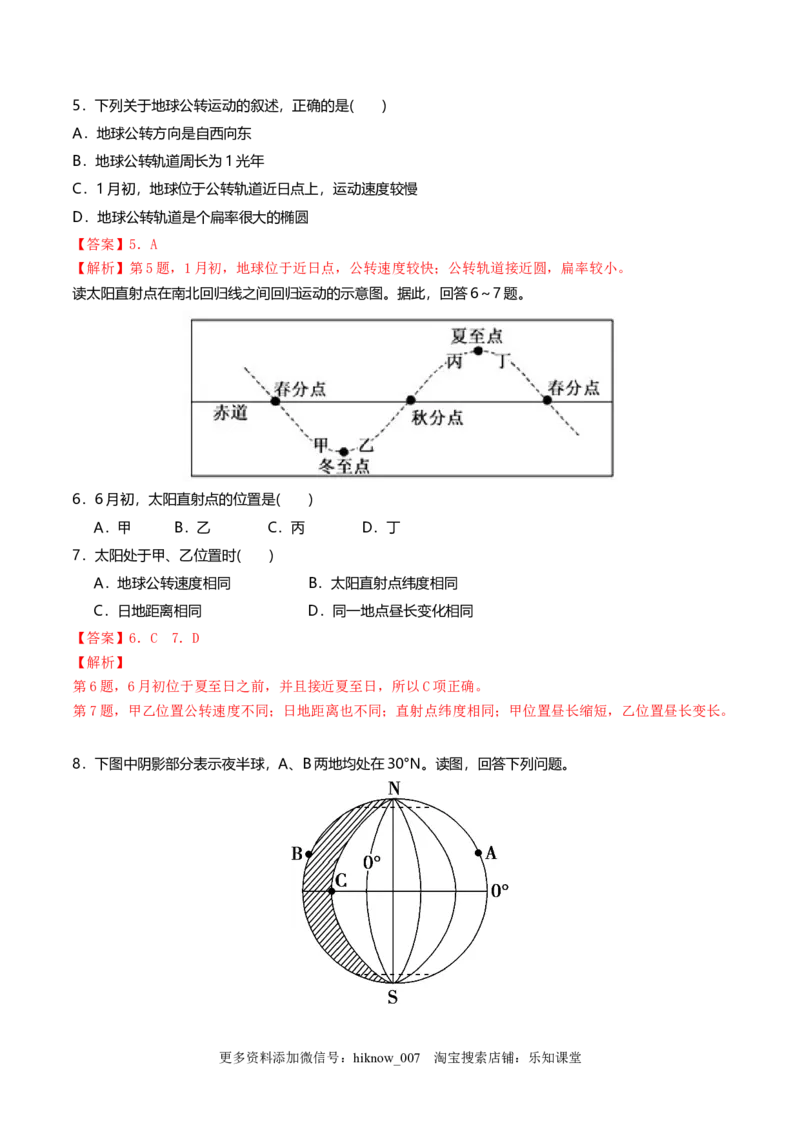 新教材精创1.1地球的自转与公转同步练习（解析版）_E015高中全科试卷_地理试题_选修1_2.同步练习_同步练习-第2套_新教材精创1.1地球的自转与公转同步练习