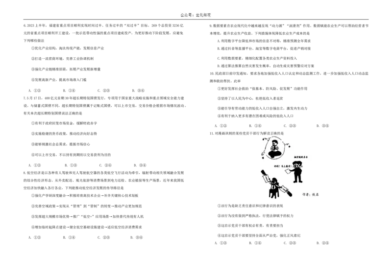 内蒙古自治区赤峰市2023-2024学年高一下学期7月期末考试政治试题_2024-2025高一（7-7月题库）_2024年7月试卷_0724内蒙古自治区赤峰市2023-2024学年高一下学期期末联考