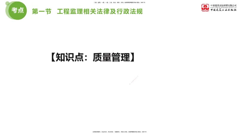 2025年监理工程师《法规》考前小灶（一）下（4.23）_监理工程师_2025监理工程师_2025年监理工程师SVIP_2025年监理概论法规SVIP_04-冲刺串讲✿考点强化✿小灶集训_讲义
