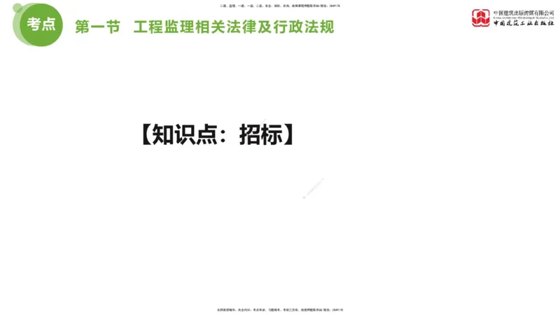 2025年监理工程师《法规》考前小灶（一）下（4.23）_监理工程师_2025监理工程师_2025年监理工程师SVIP_2025年监理概论法规SVIP_04-冲刺串讲✿考点强化✿小灶集训_讲义