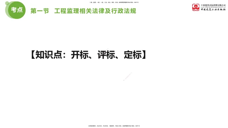 2025年监理工程师《法规》考前小灶（一）下（4.23）_监理工程师_2025监理工程师_2025年监理工程师SVIP_2025年监理概论法规SVIP_04-冲刺串讲✿考点强化✿小灶集训_讲义
