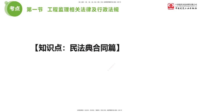 2025年监理工程师《法规》考前小灶（一）下（4.23）_监理工程师_2025监理工程师_2025年监理工程师SVIP_2025年监理概论法规SVIP_04-冲刺串讲✿考点强化✿小灶集训_讲义