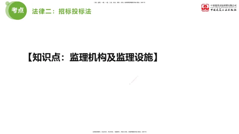 2025年监理工程师《法规》考前小灶（一）下（4.23）_监理工程师_2025监理工程师_2025年监理工程师SVIP_2025年监理概论法规SVIP_04-冲刺串讲✿考点强化✿小灶集训_讲义