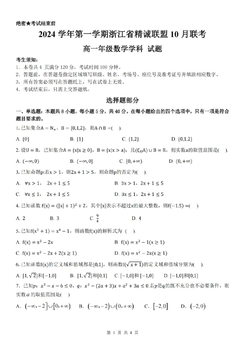 数学-浙江省精诚联盟2024学年高一第一学期10月联考_2024-2025高一（7-7月题库）_2024年10月试卷_1022浙江省精诚联盟2024学年高一第一学期10月联考