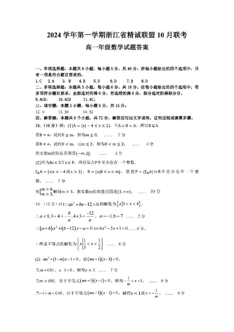 数学-浙江省精诚联盟2024学年高一第一学期10月联考_2024-2025高一（7-7月题库）_2024年10月试卷_1022浙江省精诚联盟2024学年高一第一学期10月联考