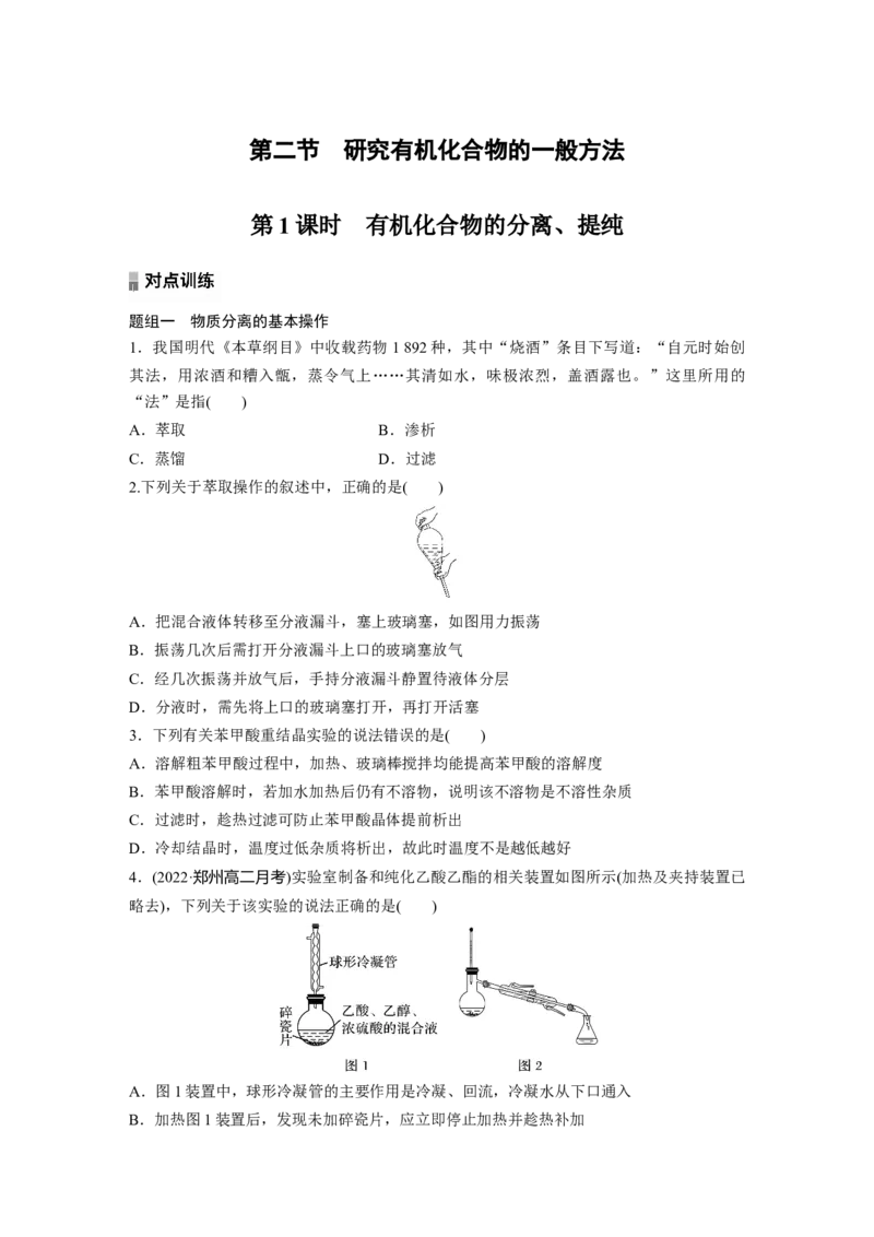 2023春高中化学选择性必修3(人教2019）第一章第二节第1课时有机化合物的分离、提纯课后练（含答案）_E015高中全科试卷_化学试题_选修3_5.新版人教版高中化学试卷选择性必修3_2.同步练习