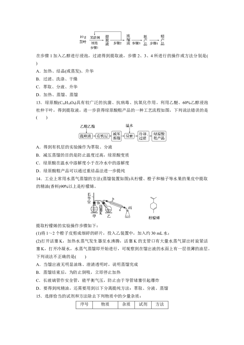 2023春高中化学选择性必修3(人教2019）第一章第二节第1课时有机化合物的分离、提纯课后练（含答案）_E015高中全科试卷_化学试题_选修3_5.新版人教版高中化学试卷选择性必修3_2.同步练习