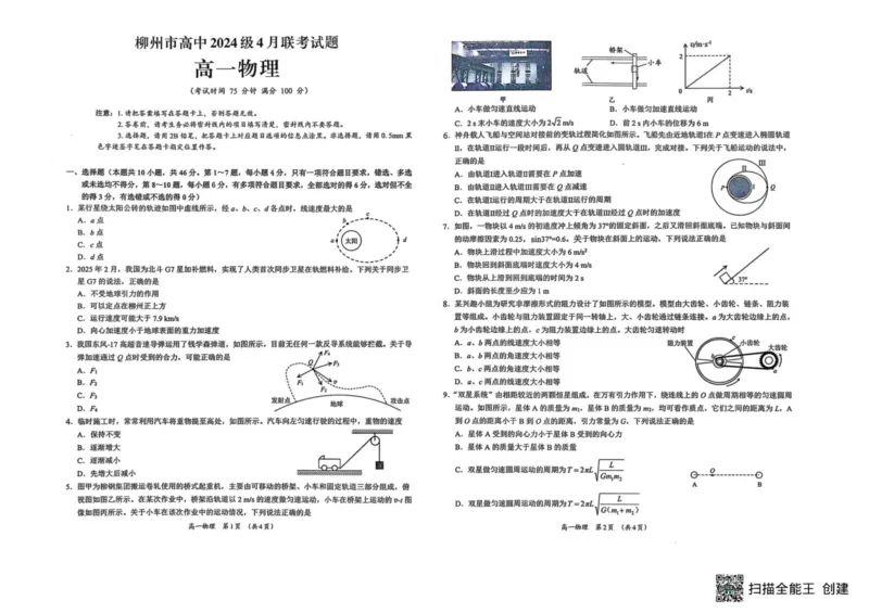 广西柳州市2024-2025学年高一下学期4月联考物理试卷（PDF版，含答案）_2024-2025高一（7-7月题库）_2025年05月试卷_0516广西柳州市2024-2025学年高一下学期4月联考