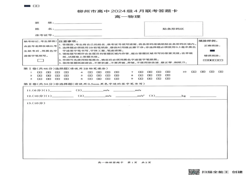 广西柳州市2024-2025学年高一下学期4月联考物理试卷（PDF版，含答案）_2024-2025高一（7-7月题库）_2025年05月试卷_0516广西柳州市2024-2025学年高一下学期4月联考