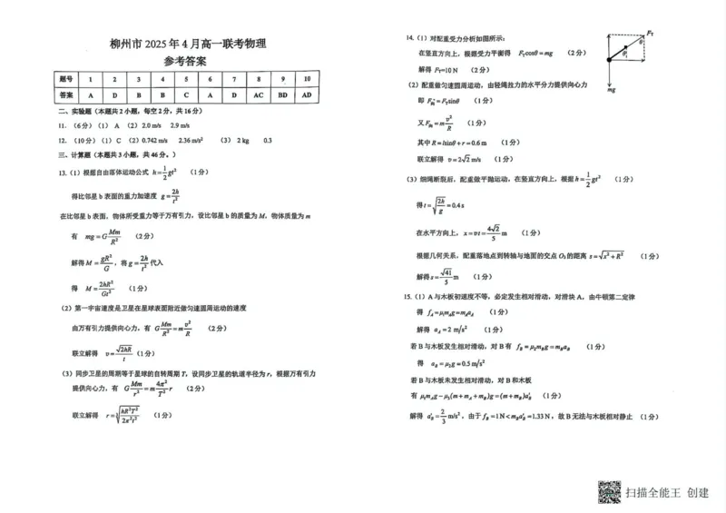 广西柳州市2024-2025学年高一下学期4月联考物理试卷（PDF版，含答案）_2024-2025高一（7-7月题库）_2025年05月试卷_0516广西柳州市2024-2025学年高一下学期4月联考