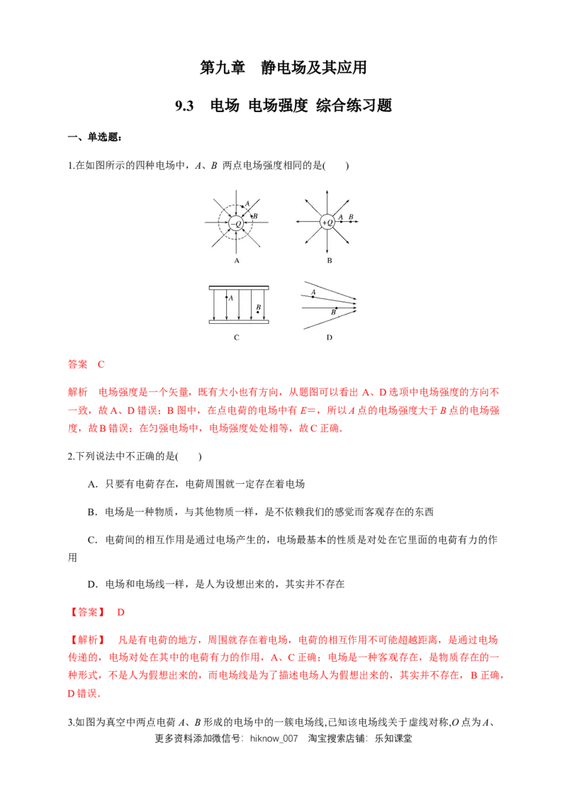 9.3电场电场强度（综合练习题）（解析版）_E015高中全科试卷_物理试题_必修3_2.同步练习_同步练习（第二套）_9.3电场电场强度（综合练习题）淘宝格致课堂（新人教版）