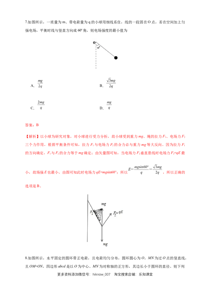 9.3电场电场强度（综合练习题）（解析版）_E015高中全科试卷_物理试题_必修3_2.同步练习_同步练习（第二套）_9.3电场电场强度（综合练习题）淘宝格致课堂（新人教版）