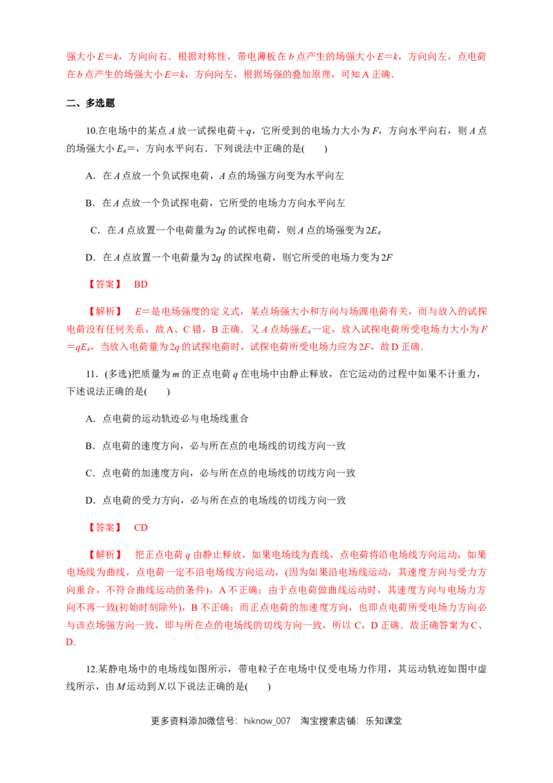 9.3电场电场强度（综合练习题）（解析版）_E015高中全科试卷_物理试题_必修3_2.同步练习_同步练习（第二套）_9.3电场电场强度（综合练习题）淘宝格致课堂（新人教版）