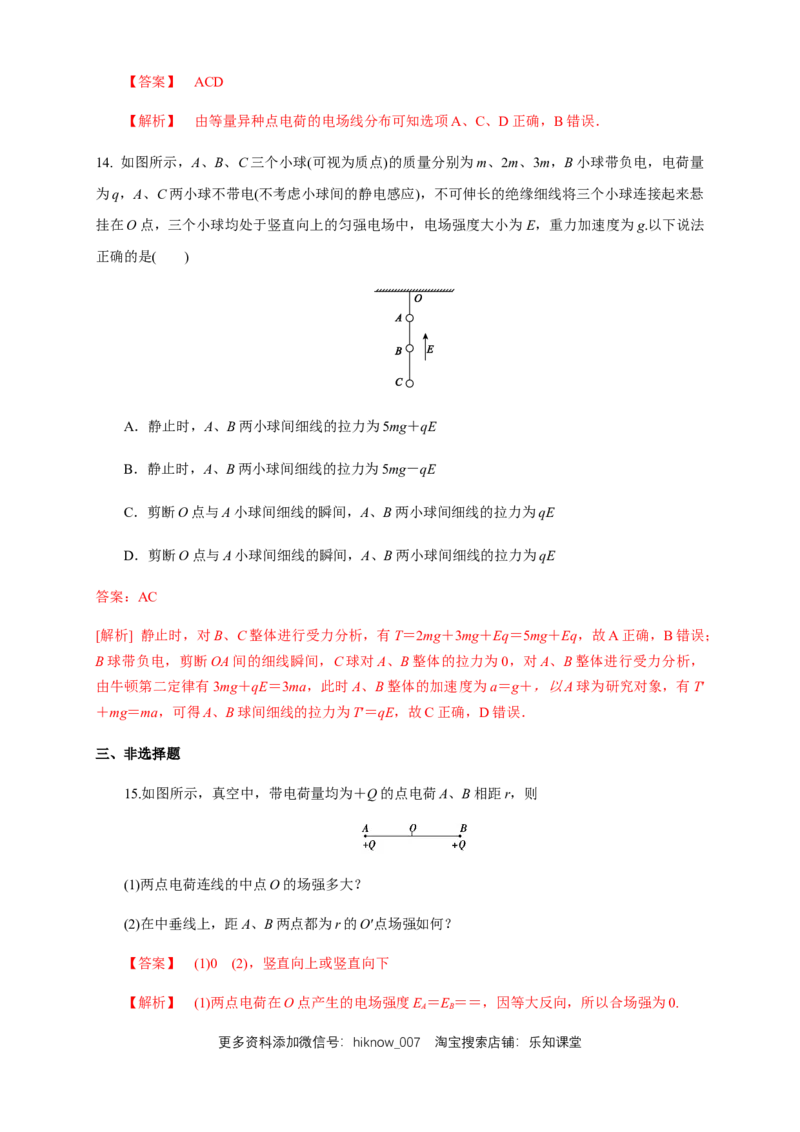 9.3电场电场强度（综合练习题）（解析版）_E015高中全科试卷_物理试题_必修3_2.同步练习_同步练习（第二套）_9.3电场电场强度（综合练习题）淘宝格致课堂（新人教版）