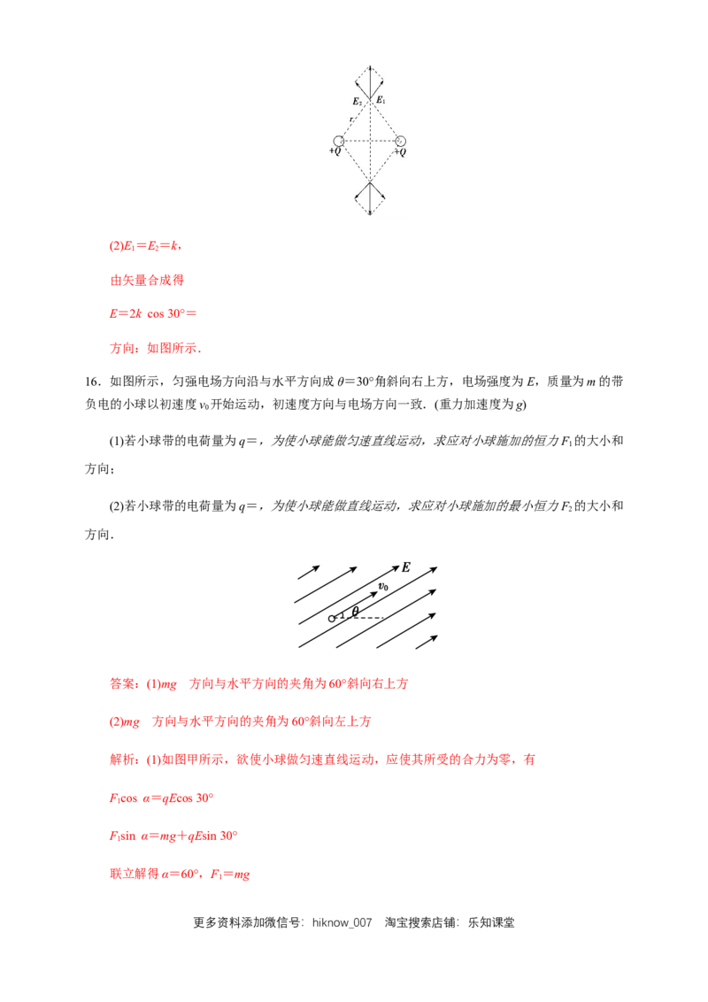9.3电场电场强度（综合练习题）（解析版）_E015高中全科试卷_物理试题_必修3_2.同步练习_同步练习（第二套）_9.3电场电场强度（综合练习题）淘宝格致课堂（新人教版）