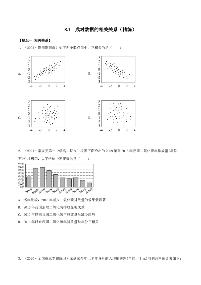 8.1成对数据的相关关系（精练）（原卷版）_E015高中全科试卷_数学试题_选修3_02.同步练习_同步练习（第二套）