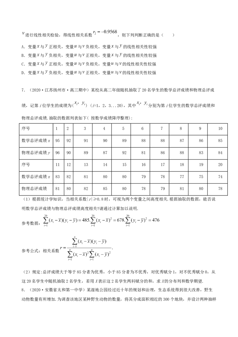 8.1成对数据的相关关系（精练）（原卷版）_E015高中全科试卷_数学试题_选修3_02.同步练习_同步练习（第二套）