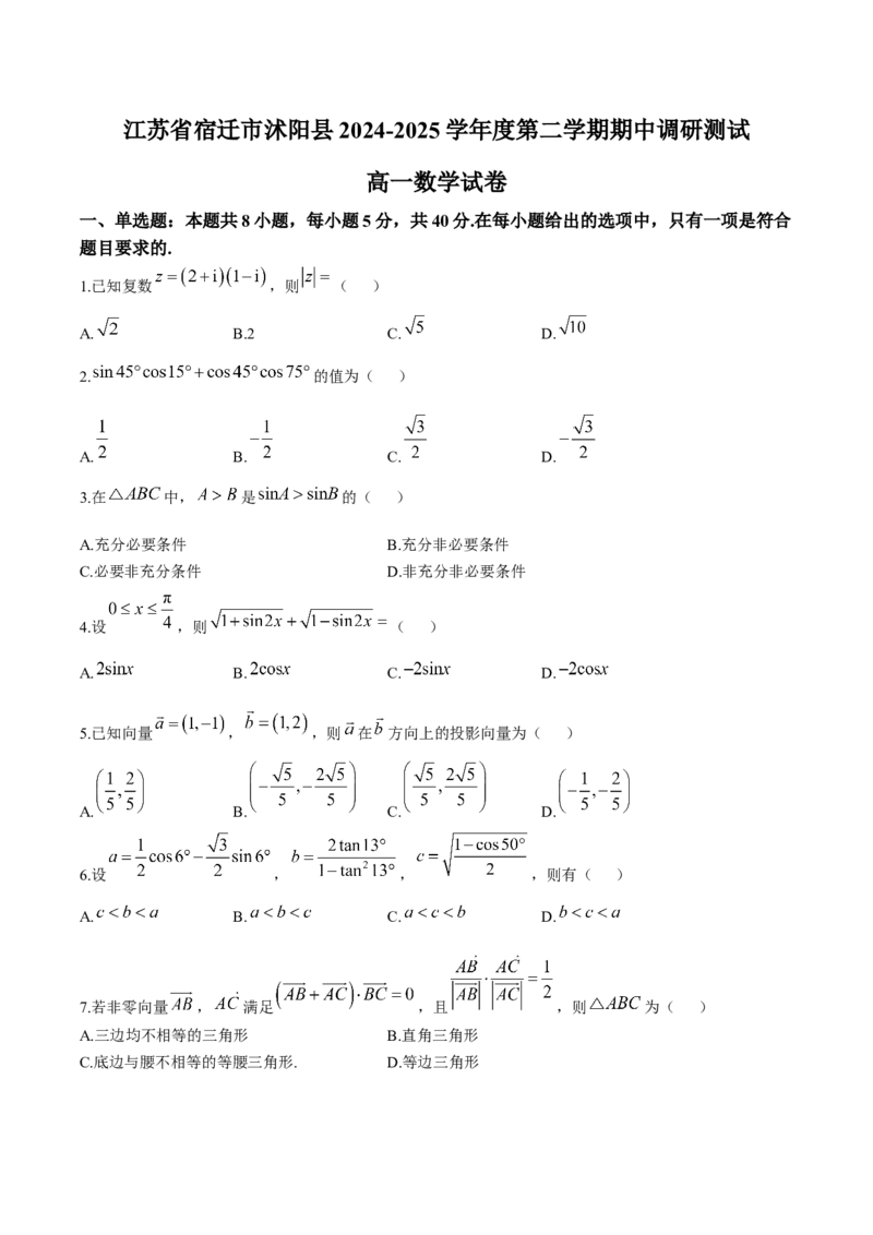 江苏省宿迁市沭阳县2024-2025学年高一下学期期中数学试卷（含答案）_2024-2025高一（7-7月题库）_2025年6月7.10新增_0609江苏省宿迁市沭阳县2024-2025学年高一下学期期中考试