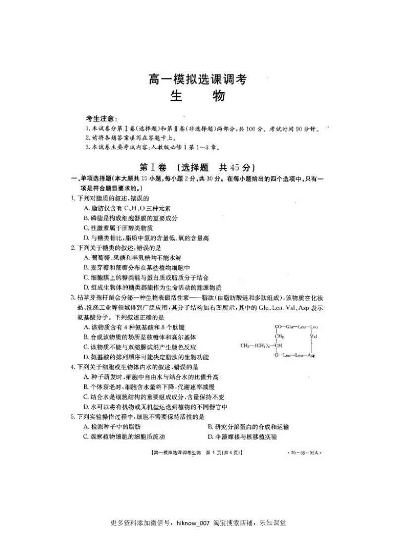 山东省济南市历城第二中学高一上学期模拟选课调考（期中）生物试题PDF版_E015高中全科试卷_生物试题_必修1_3.期中测试
