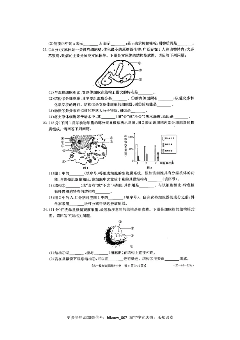 山东省济南市历城第二中学高一上学期模拟选课调考（期中）生物试题PDF版_E015高中全科试卷_生物试题_必修1_3.期中测试