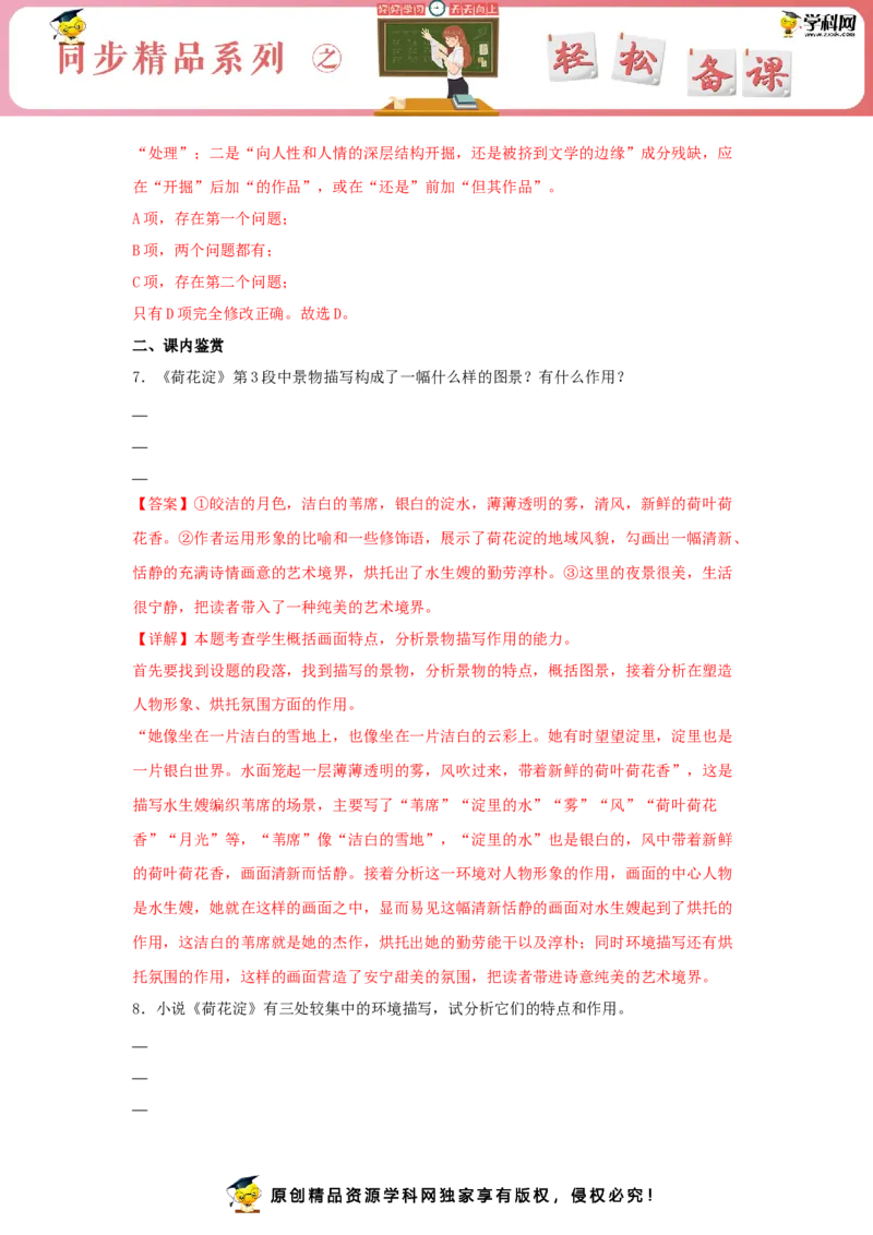 8《荷花淀》（同步习题）（解析版）_E015高中全科试卷_语文试题_选修中_4.新版高中语文试卷选择性必修中册_2.同步练习_3.同步练习（第三套）