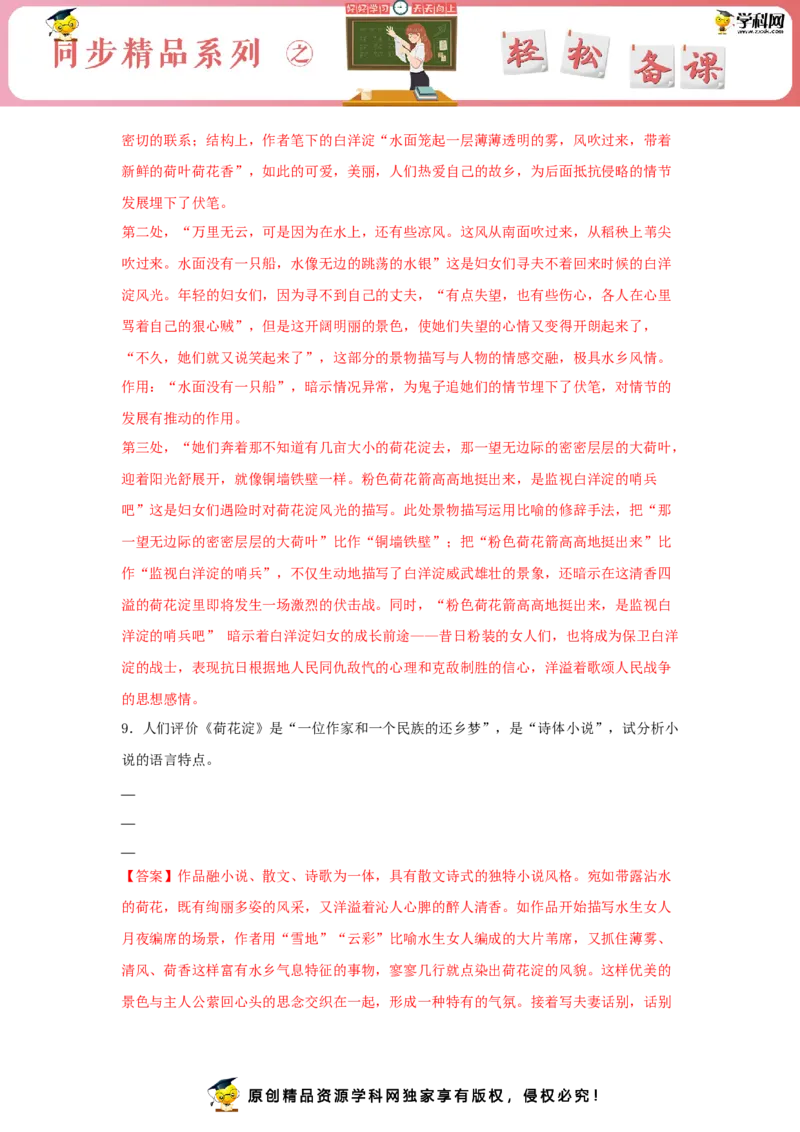 8《荷花淀》（同步习题）（解析版）_E015高中全科试卷_语文试题_选修中_4.新版高中语文试卷选择性必修中册_2.同步练习_3.同步练习（第三套）