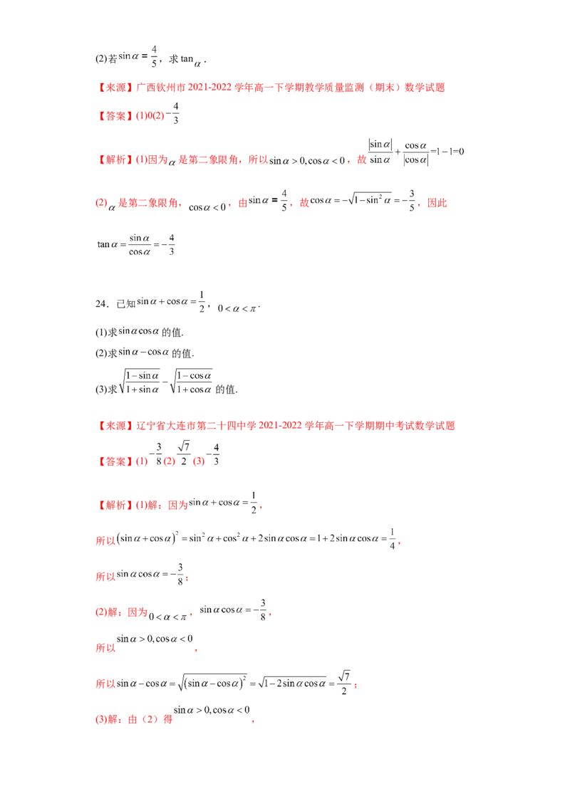 专题5.2三角函数的概念（解析版）_E015高中全科试卷_数学试题_必修1_05.复习精选精练2023年