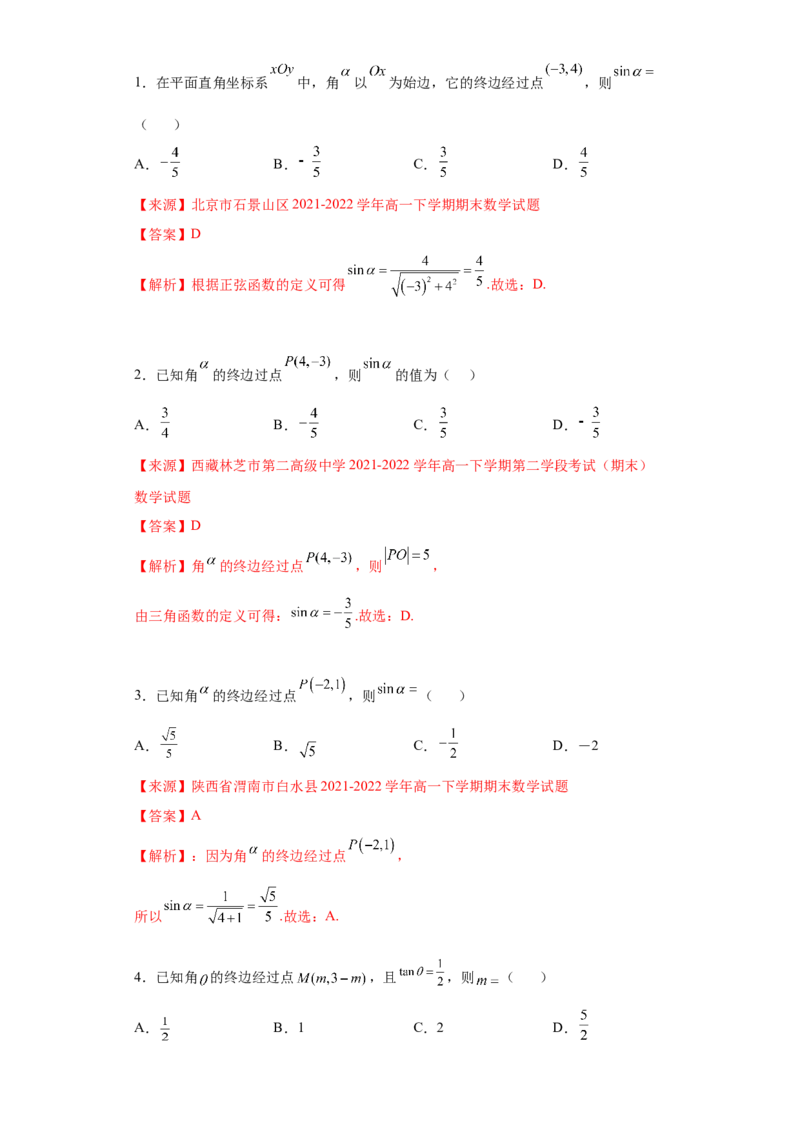 专题5.2三角函数的概念（解析版）_E015高中全科试卷_数学试题_必修1_05.复习精选精练2023年