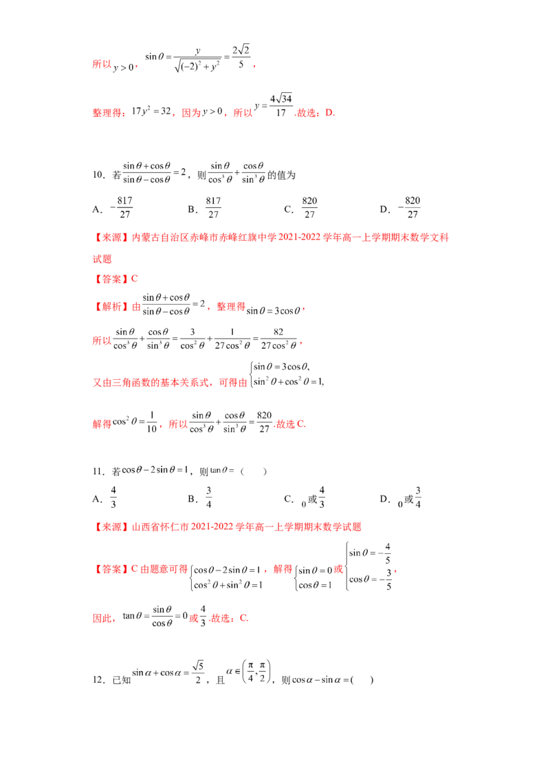 专题5.2三角函数的概念（解析版）_E015高中全科试卷_数学试题_必修1_05.复习精选精练2023年