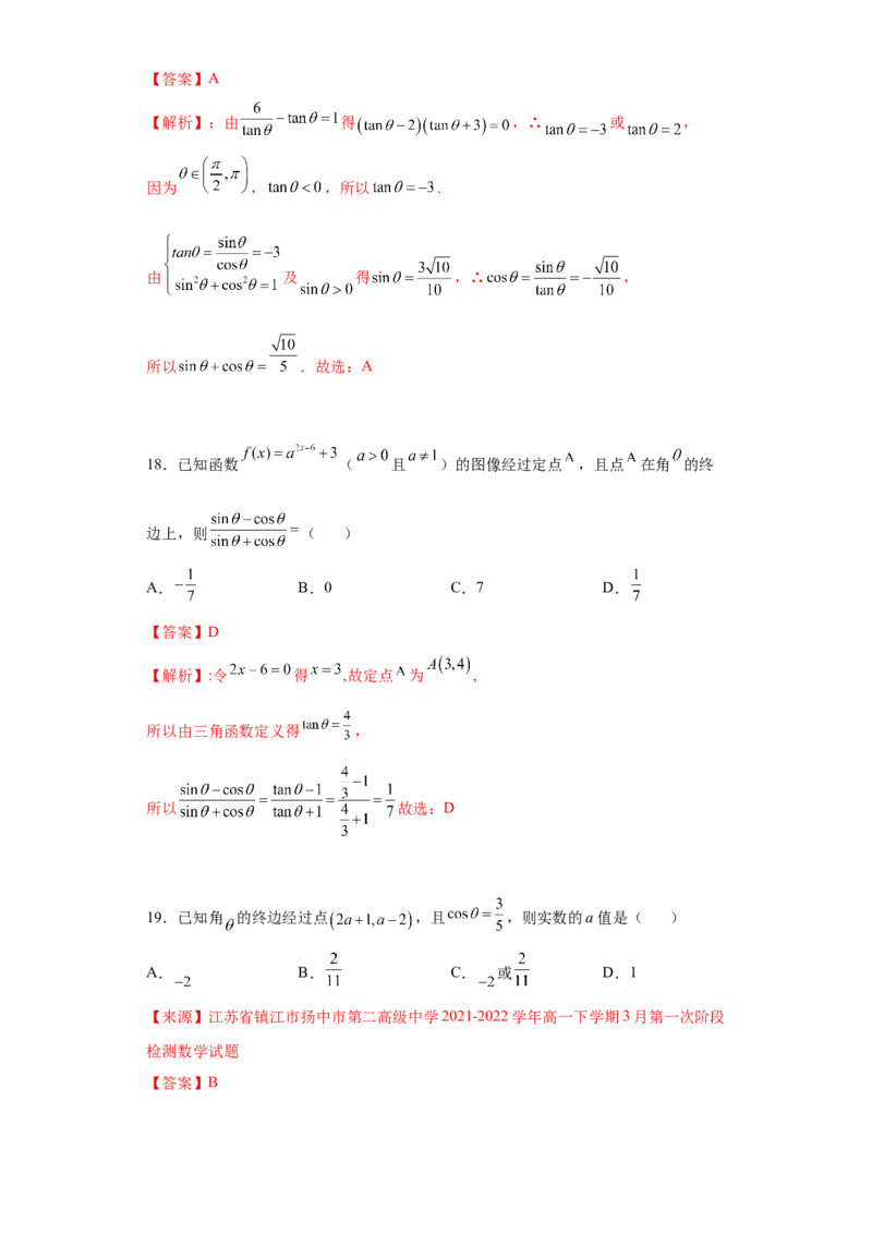 专题5.2三角函数的概念（解析版）_E015高中全科试卷_数学试题_必修1_05.复习精选精练2023年