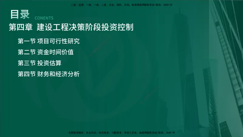 25年《投资控制（土建）》第4章（在线版）_监理工程师_2025监理工程师_2025年监理工程师SVIP_2025年监理土建控制SVIP_02-基础精讲✿高端面授✿深度强化