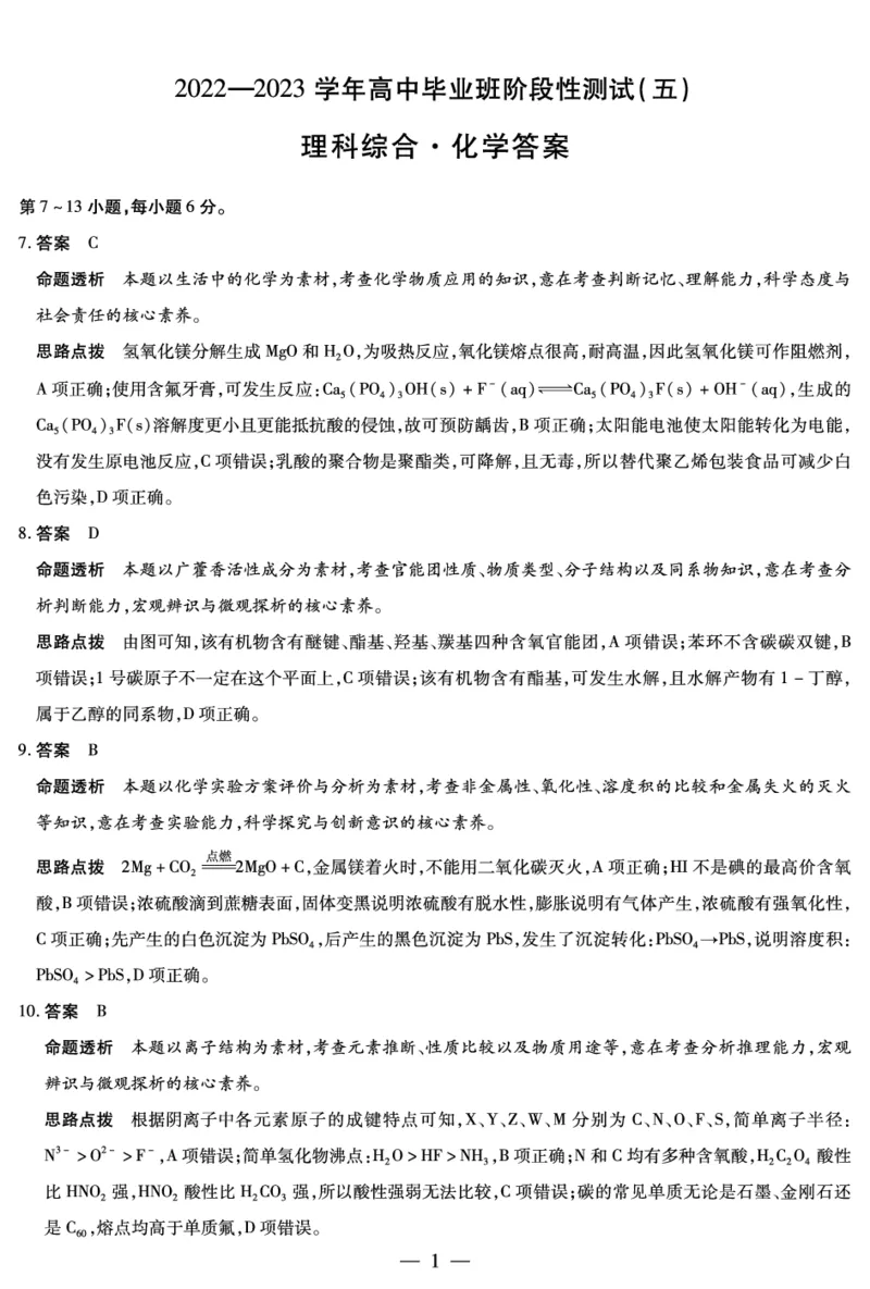化学-高三五联详细答案(1)_2024年2月_022月合集_2023届河南天一大联考高三阶段性测试(五)全科_河南省天一大联考2022-2023学年高三毕业班下学期阶段性测试（五）理科综合试题