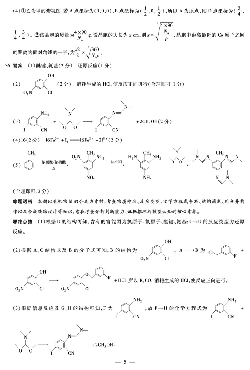 化学-高三五联详细答案(1)_2024年2月_022月合集_2023届河南天一大联考高三阶段性测试(五)全科_河南省天一大联考2022-2023学年高三毕业班下学期阶段性测试（五）理科综合试题