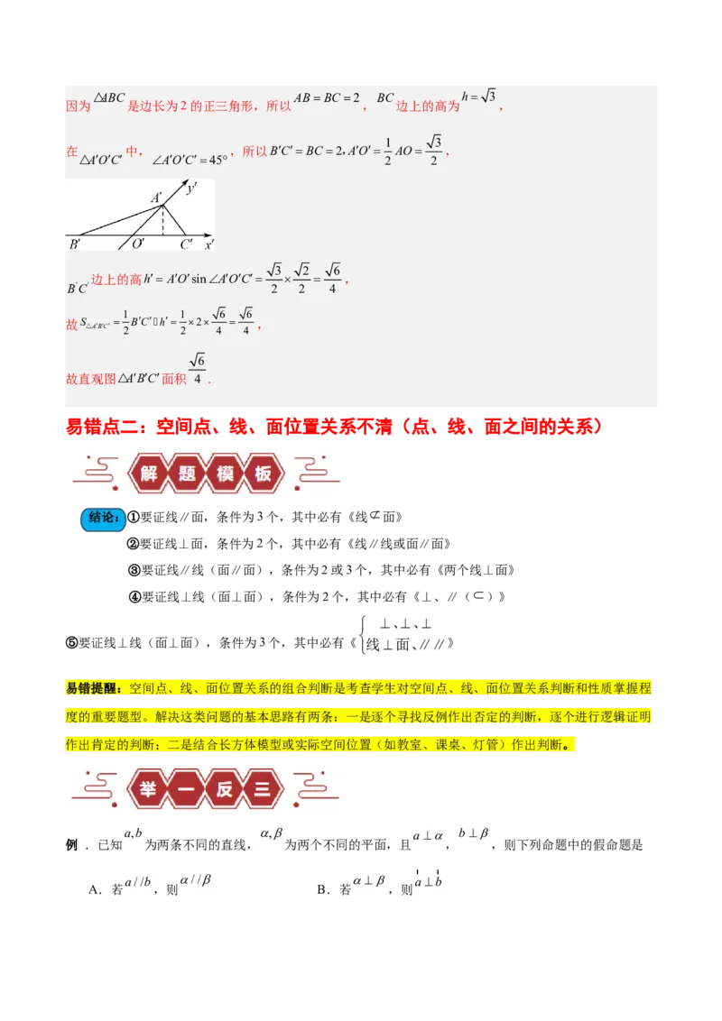 专题09立体几何（5大易错点分析+解题模板+举一反三+易错题通关）-备战2024年高考数学考试易错题（新高考专用）（解析版）_2024年3月_02按日期_16号