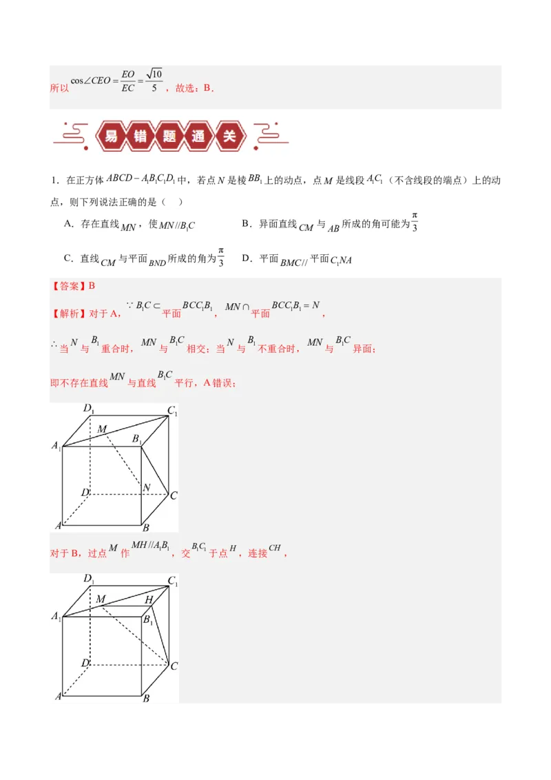 专题09立体几何（5大易错点分析+解题模板+举一反三+易错题通关）-备战2024年高考数学考试易错题（新高考专用）（解析版）_2024年3月_02按日期_16号