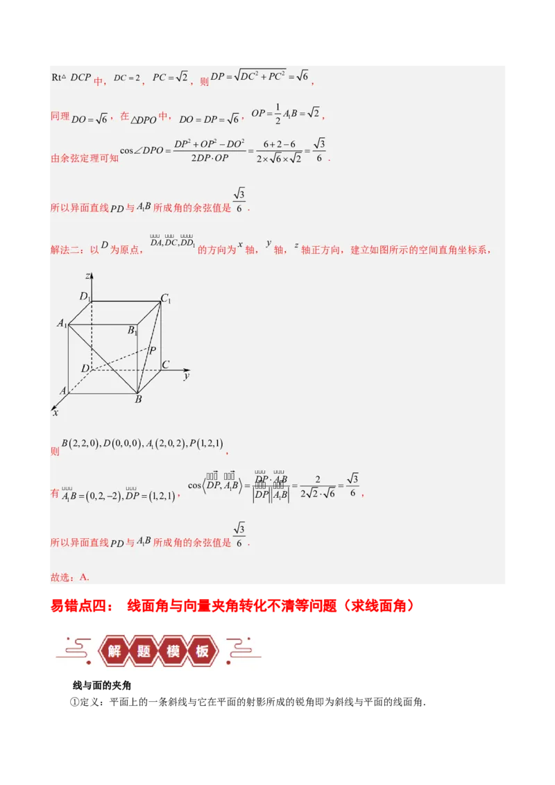 专题09立体几何（5大易错点分析+解题模板+举一反三+易错题通关）-备战2024年高考数学考试易错题（新高考专用）（解析版）_2024年3月_02按日期_16号