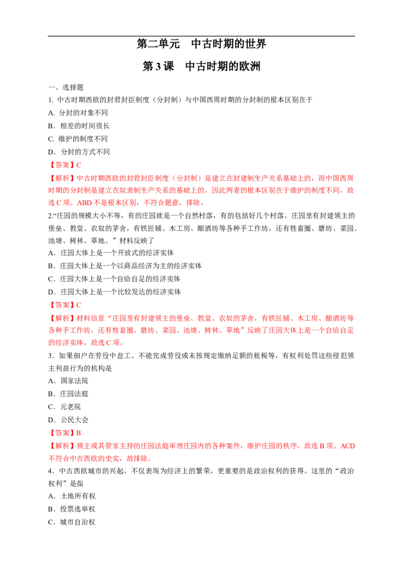 新教材精创第03课中古时期的欧洲练习（1）（解析版）_E015高中全科试卷_历史试题_必修下_2.同步练习_同步练习第二套