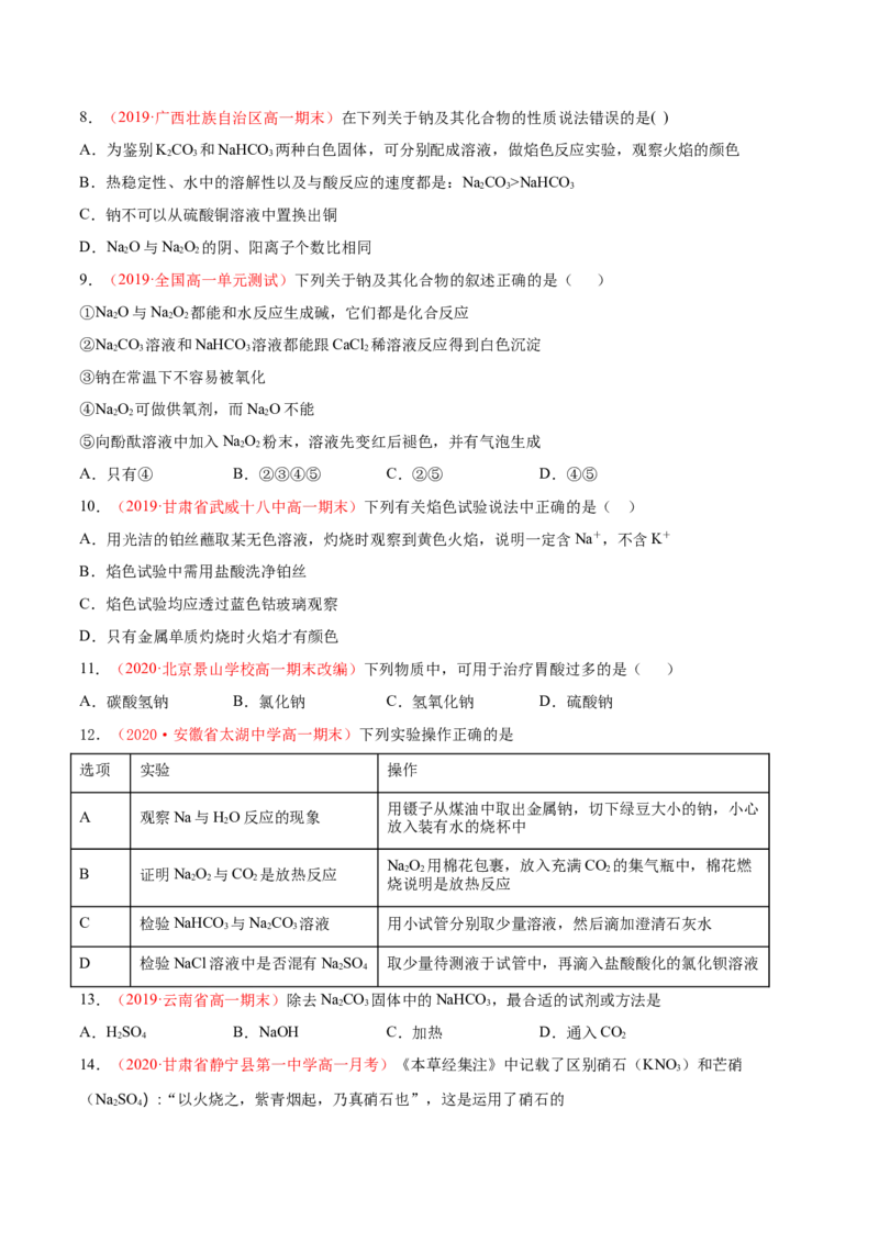 专题2.1.2碳酸钠和碳酸氢钠（备作业）-上好化学课2020-2021学年高一上学期必修第一册同步备课系列（人教版2019）（原卷版）_E015高中全科试卷_化学试题_必修1_1.同步练习