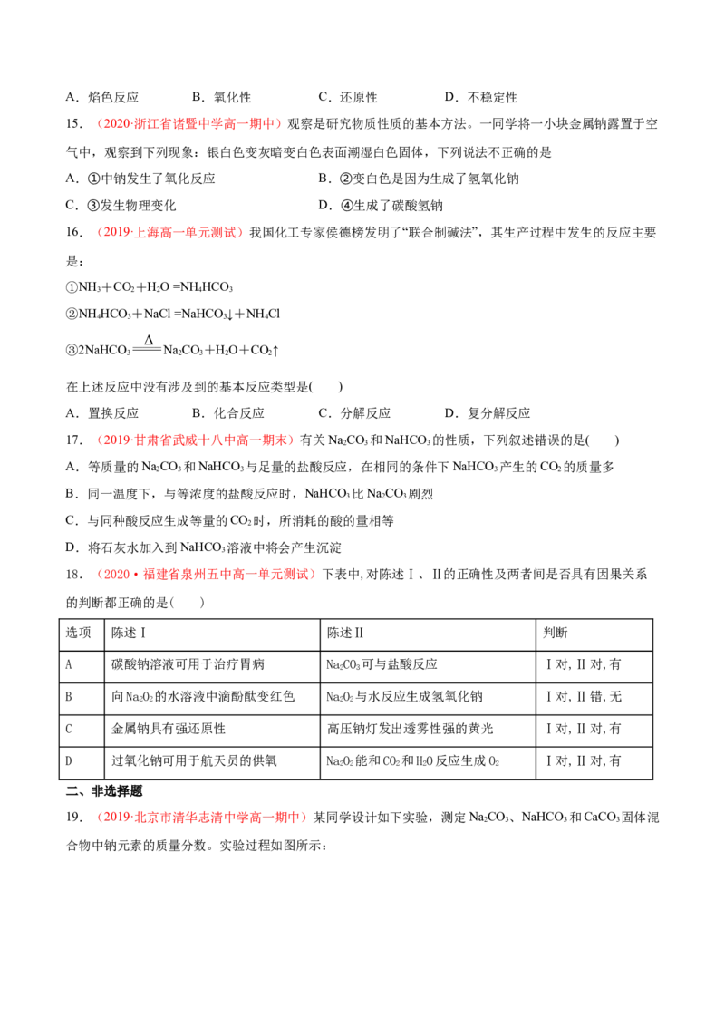 专题2.1.2碳酸钠和碳酸氢钠（备作业）-上好化学课2020-2021学年高一上学期必修第一册同步备课系列（人教版2019）（原卷版）_E015高中全科试卷_化学试题_必修1_1.同步练习